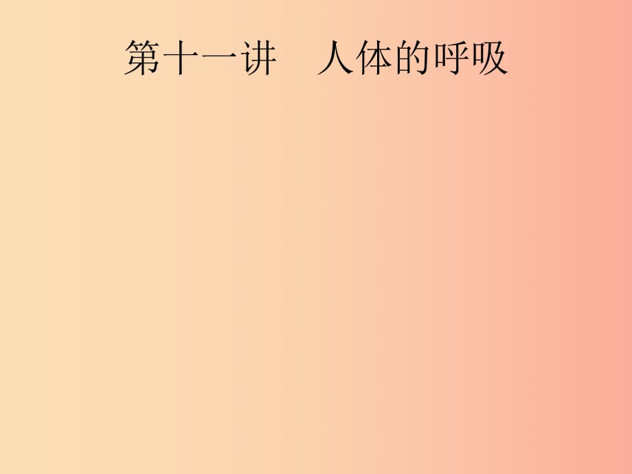 （課標(biāo)通用）甘肅省2019年中考生物總復(fù)習(xí) 第四單元 生物圈中的人 第十一講 人體的呼吸課件.ppt_第1頁