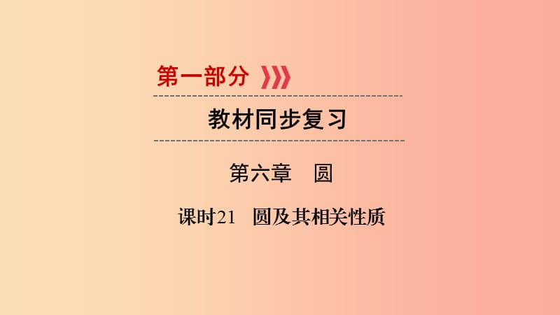 （贵阳专用）2019中考数学总复习 第1部分 教材同步复习 第六章 圆 课时21 圆及其相关性质课件.ppt_第1页