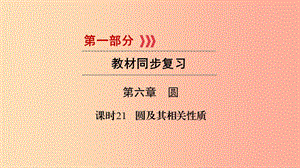 （貴陽(yáng)專(zhuān)用）2019中考數(shù)學(xué)總復(fù)習(xí) 第1部分 教材同步復(fù)習(xí) 第六章 圓 課時(shí)21 圓及其相關(guān)性質(zhì)課件.ppt