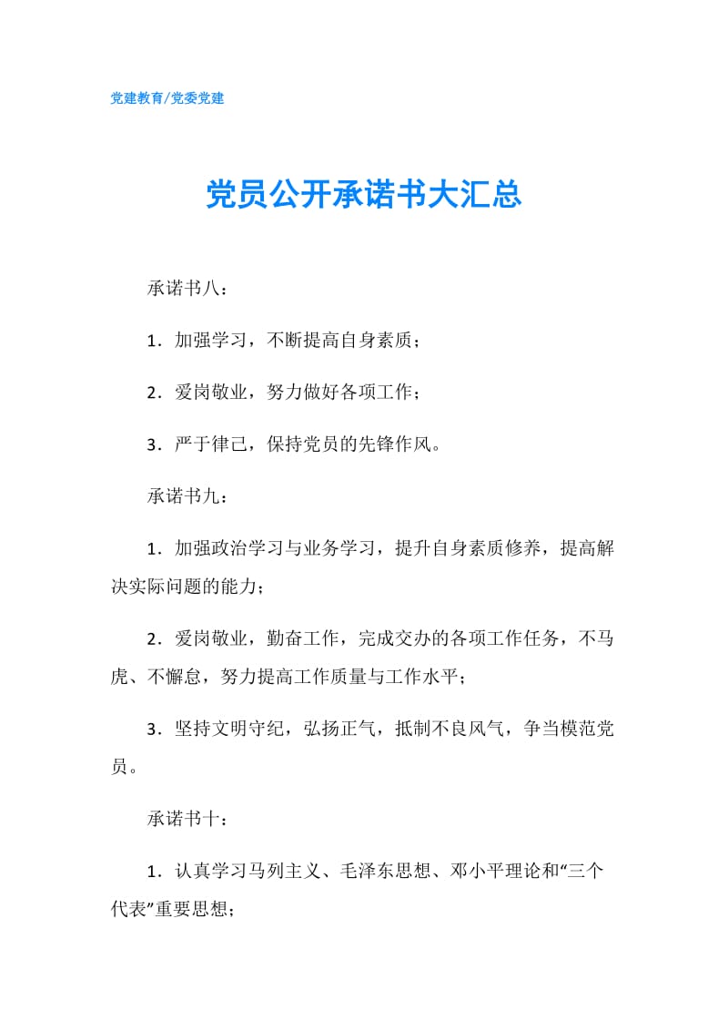 党员公开承诺书大汇总7.doc_第1页