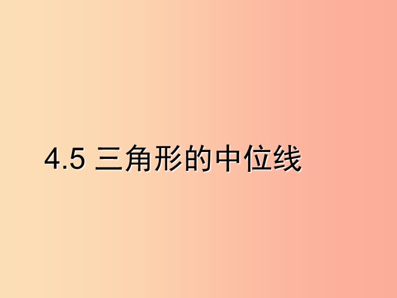 八年級(jí)數(shù)學(xué)下冊 4.5 三角形的中位線課件 （新版）浙教版.ppt_第1頁