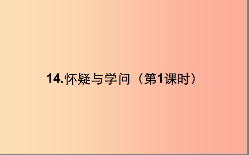 湖北省八年级语文上册 第四单元 14 怀疑与学问课件 鄂教版.ppt_第1页