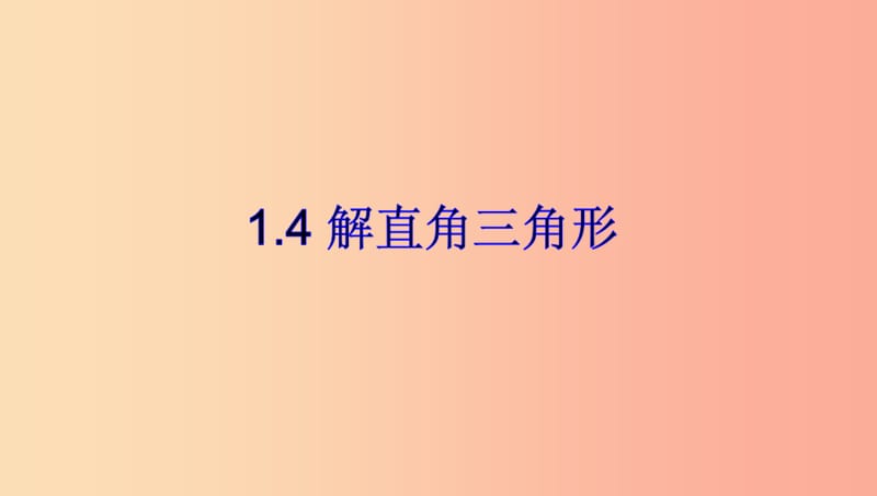 山東省濟(jì)南市槐蔭區(qū)九年級數(shù)學(xué)下冊 第1章 直角三角形的邊角關(guān)系 1.4 解直角三角形課件（新版）北師大版.ppt_第1頁