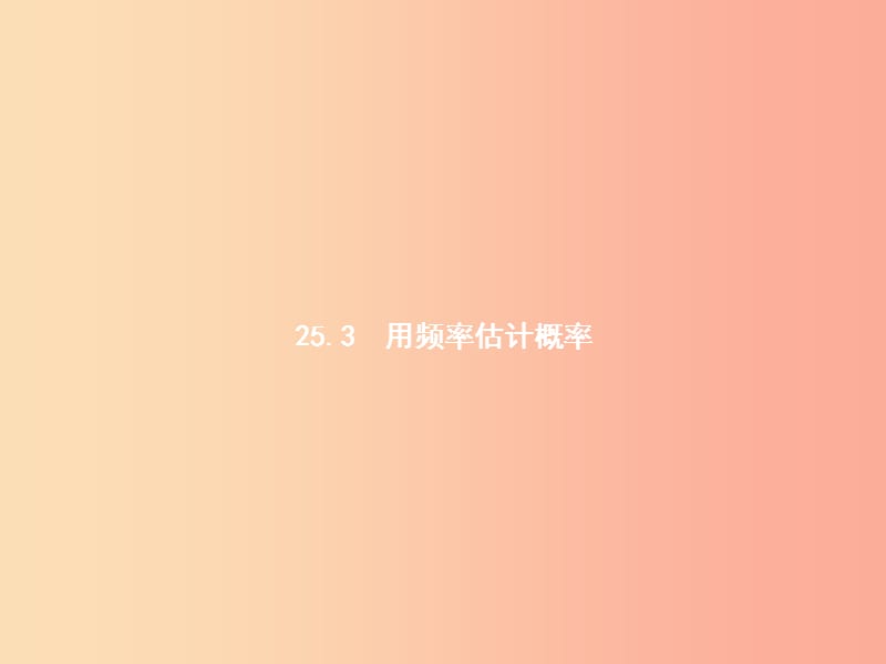 九年级数学上册 第二十五章 概率初步 25.3 用频率估计概率课件 新人教版.ppt_第1页