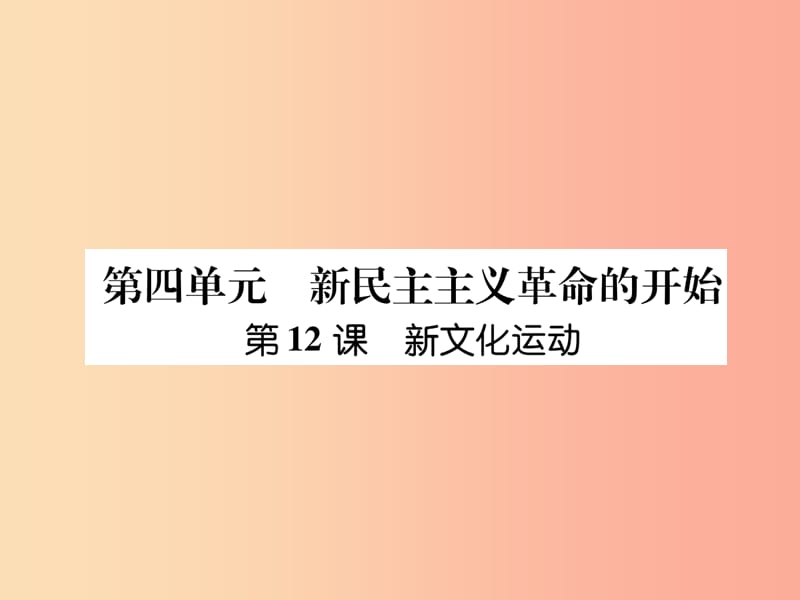 八年级历史上册 练习手册 第4单元 新民主主义革命的开始 第12课 新文化运动课件 新人教版.ppt_第1页