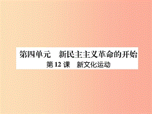 八年級歷史上冊 練習(xí)手冊 第4單元 新民主主義革命的開始 第12課 新文化運(yùn)動課件 新人教版.ppt