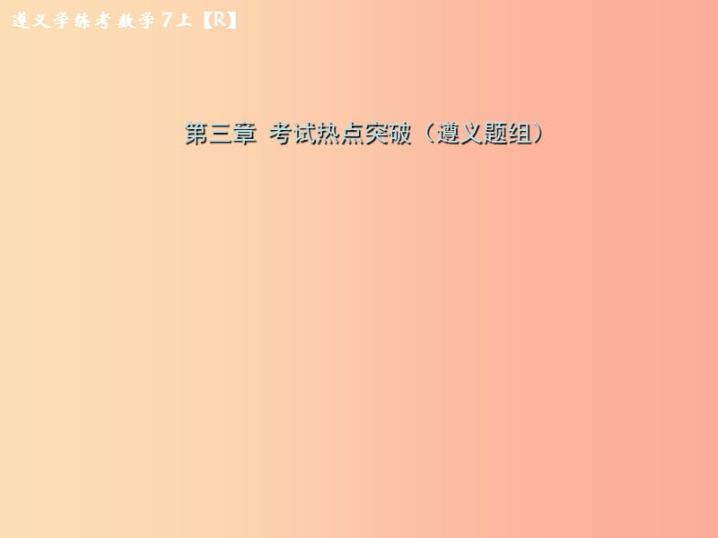 （遵义专版）2019年七年级数学上册 第三章 一元一次方程考试热点突破（遵义题组）习题课件 新人教版.ppt_第1页