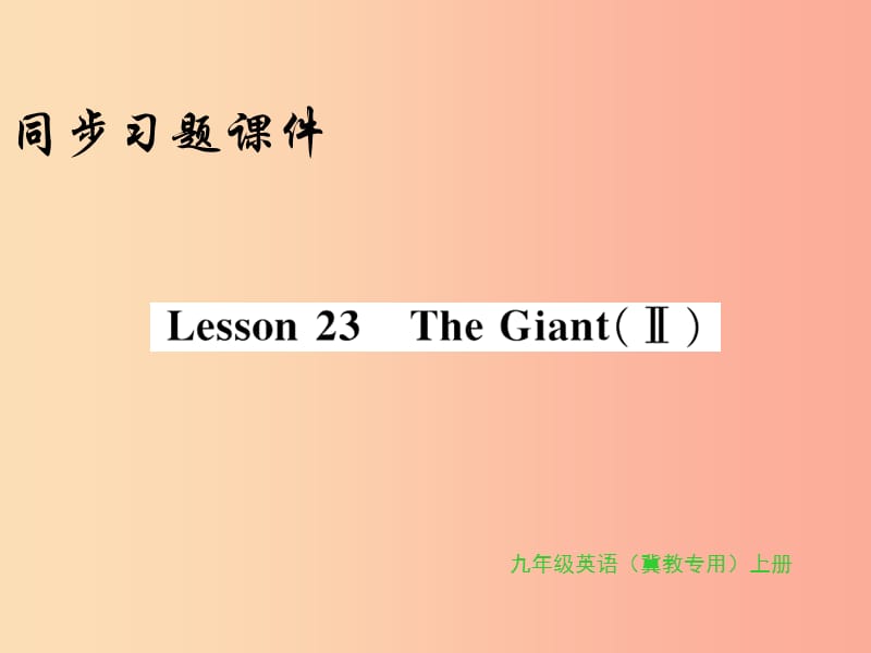 2019年秋九年级英语上册 Unit 4 Stories and poems Lesson 23 The Giant(Ⅱ)习题课件（新版）冀教版.ppt_第1页