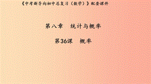 （湖北專用）2019中考數(shù)學(xué)新導(dǎo)向復(fù)習(xí) 第八章 統(tǒng)計(jì)與概率 第36課 概率課件.ppt