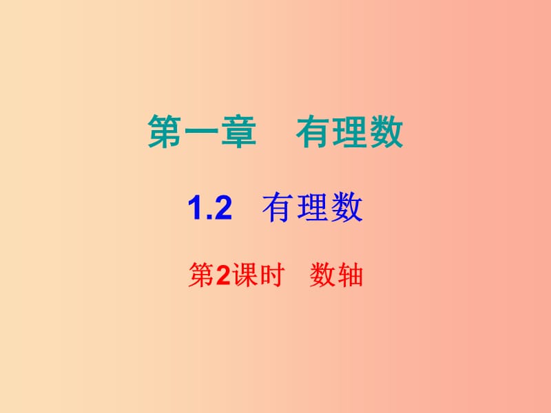 2019秋七年级数学上册第一章有理数1.2有理数第2课时数轴内文课件 新人教版.ppt_第1页