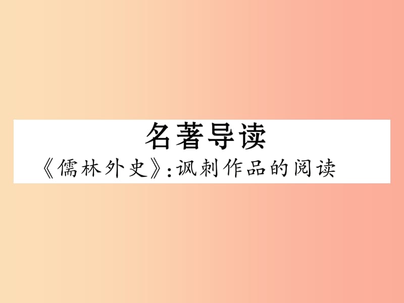 （云南专版）2019年九年级语文下册 名著导读课件 新人教版.ppt_第1页