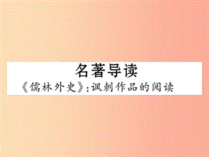 （云南專版）2019年九年級語文下冊 名著導(dǎo)讀課件 新人教版.ppt