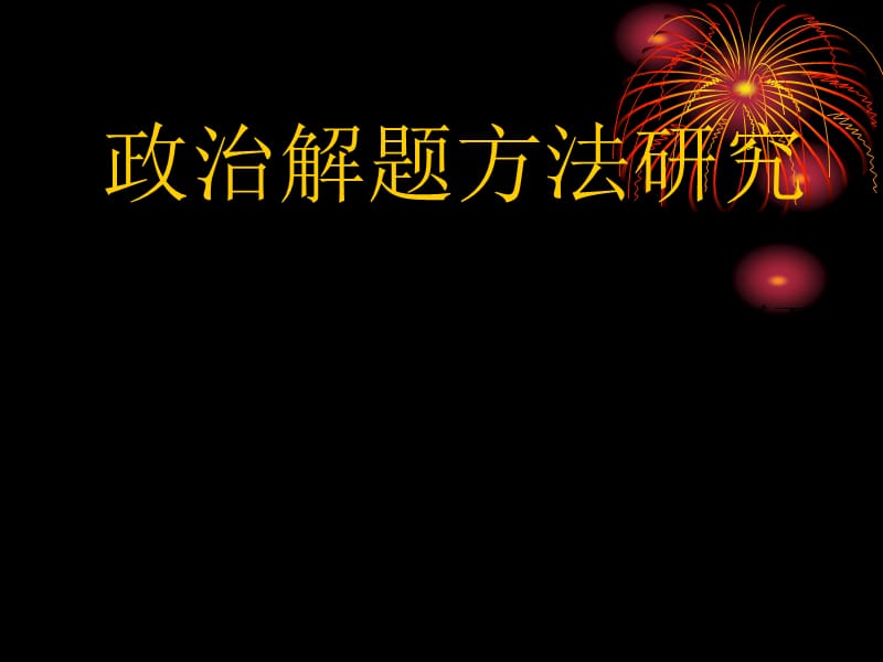 政治解题方法研究.ppt_第1页