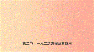 浙江省2019年中考數(shù)學復習 第二章 方程（組）與不等式（組）第二節(jié) 一元二次方程及其應用課件.ppt