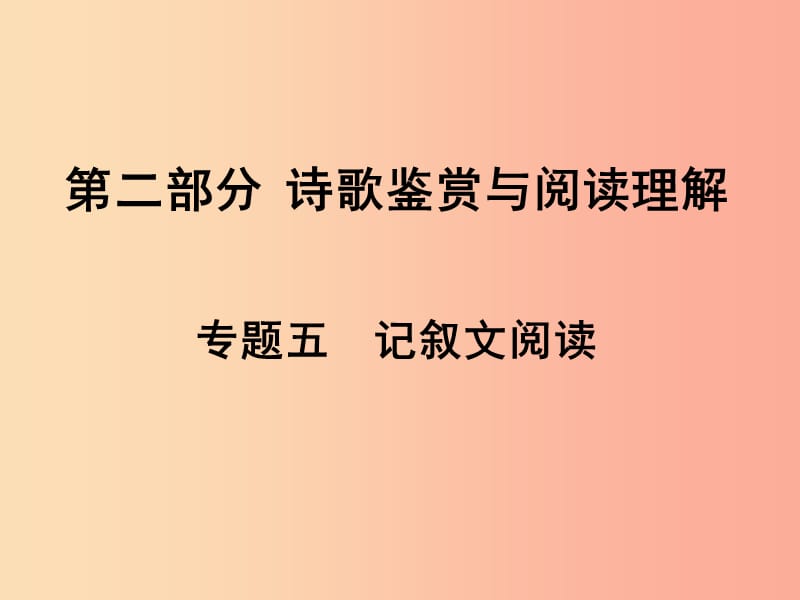 湖南省2019中考语文面对面 专题五 记叙文阅读复习课件.ppt_第1页