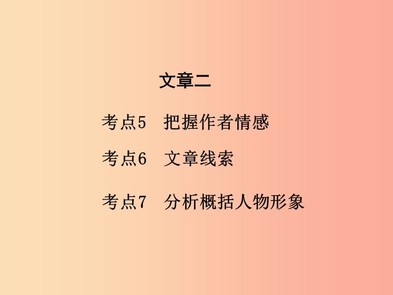 湖南省2019中考语文面对面 专题五 记叙文阅读复习课件.ppt_第3页