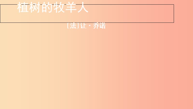 江苏省如皋市七年级语文上册 第四单元 13《植树的牧羊人》课件 新人教版.ppt_第1页