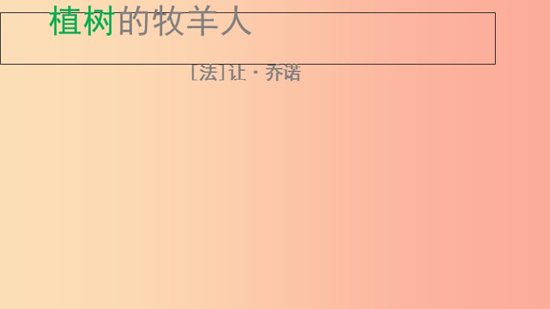 江苏省如皋市七年级语文上册 第四单元 13《植树的牧羊人》课件 新人教版.ppt_第3页