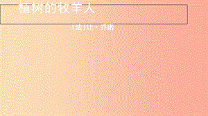 江蘇省如皋市七年級語文上冊 第四單元 13《植樹的牧羊人》課件 新人教版.ppt