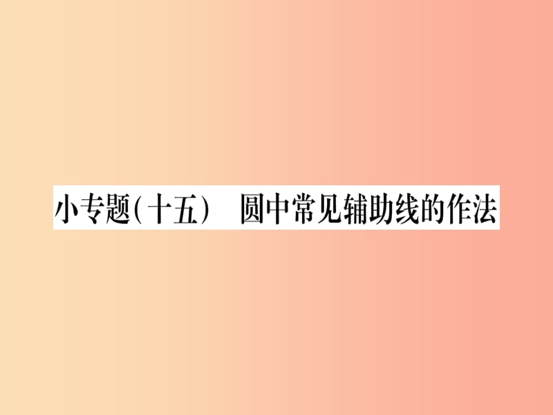 九年級(jí)數(shù)學(xué)上冊(cè) 第二十四章 圓 24.4 弧長(zhǎng)及扇形的面積 小專題（十五）圓中常見輔助線的做法作業(yè) 新人教版.ppt_第1頁(yè)