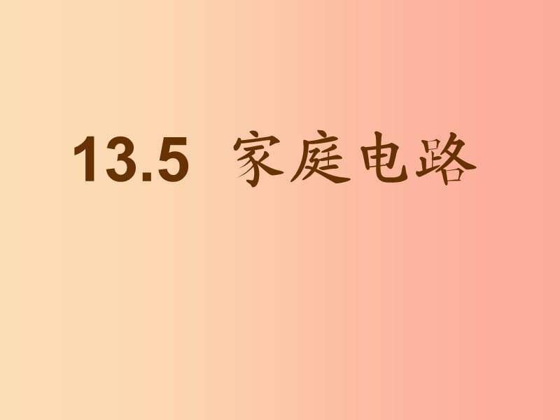 九年级物理全册 第十三章 第五节 家庭电路课件 （新版）北师大版.ppt_第1页