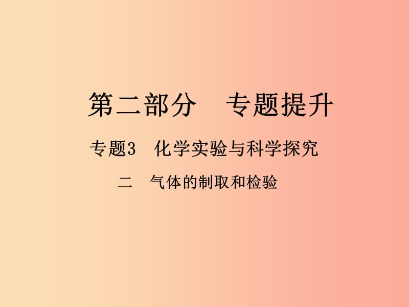 （江西专版）2019年中考化学总复习 第二部分 专题提升 专题3 化学实验与科学探究 二 气体的制取和检验课件.ppt_第1页