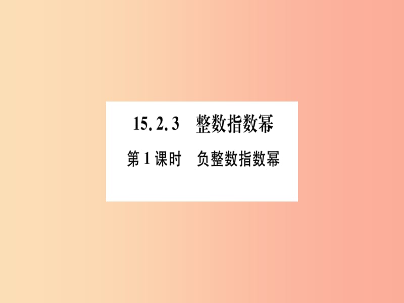 八年级数学上册 第十五章 分式 15.2 分式的运算 15.2.3 整数指数幂 第1课时 负整数指数幂习题讲评 .ppt_第1页