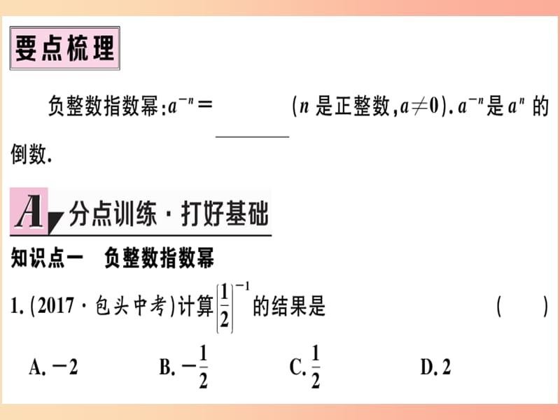 八年级数学上册 第十五章 分式 15.2 分式的运算 15.2.3 整数指数幂 第1课时 负整数指数幂习题讲评 .ppt_第2页