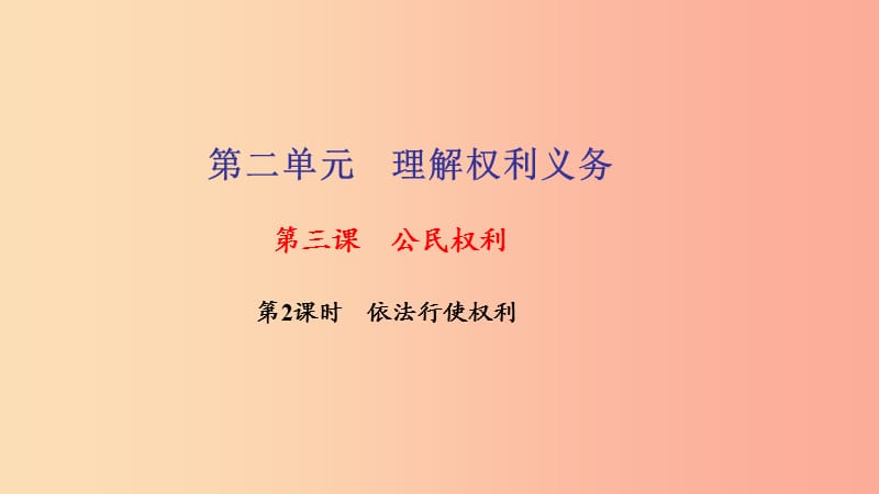 八年级道德与法治下册第二单元理解权利义务第三课公民权利第2框依法行使权利习题课件新人教版.ppt_第1页