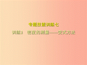 （安徽專版）2019年八年級物理上冊 專題技能訓練 密度的測量—變式方法習題課件（新版）粵教滬版.ppt