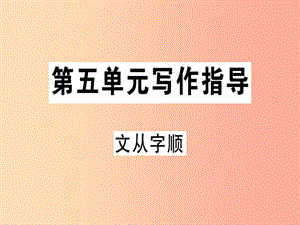 貴州專版2019春七年級語文下冊第五單元寫作文從字順習(xí)題課件新人教版.ppt