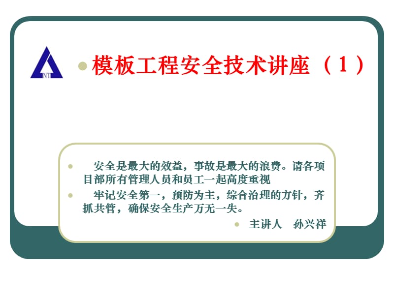 模板工程安全技术讲座.ppt_第1页