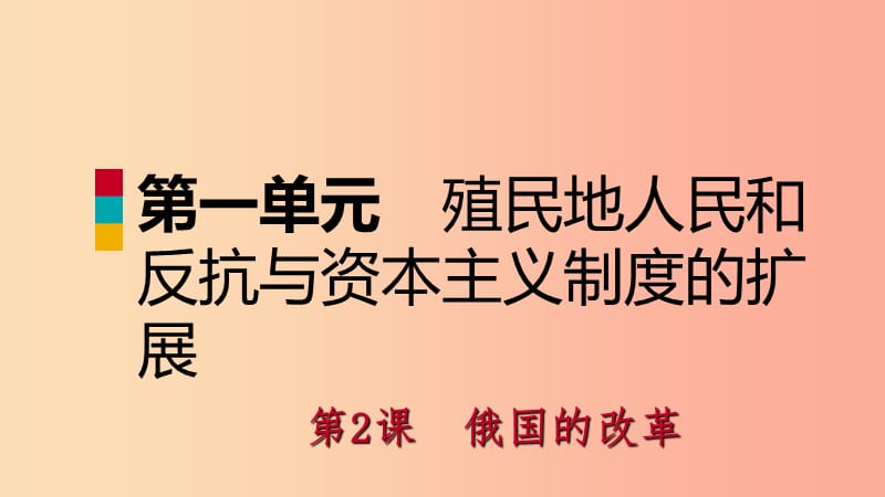 九年級歷史下冊 第一單元 殖民地人民的反抗與資本主義制度的擴(kuò)展 第2課 俄國的改革課件 新人教版.ppt_第1頁