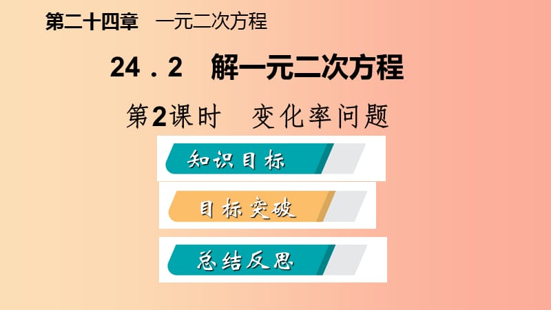 2019年秋九年级数学上册第24章一元二次方程24.4一元二次方程的应用第2课时变化率问题导学课件新版冀教版.ppt_第2页