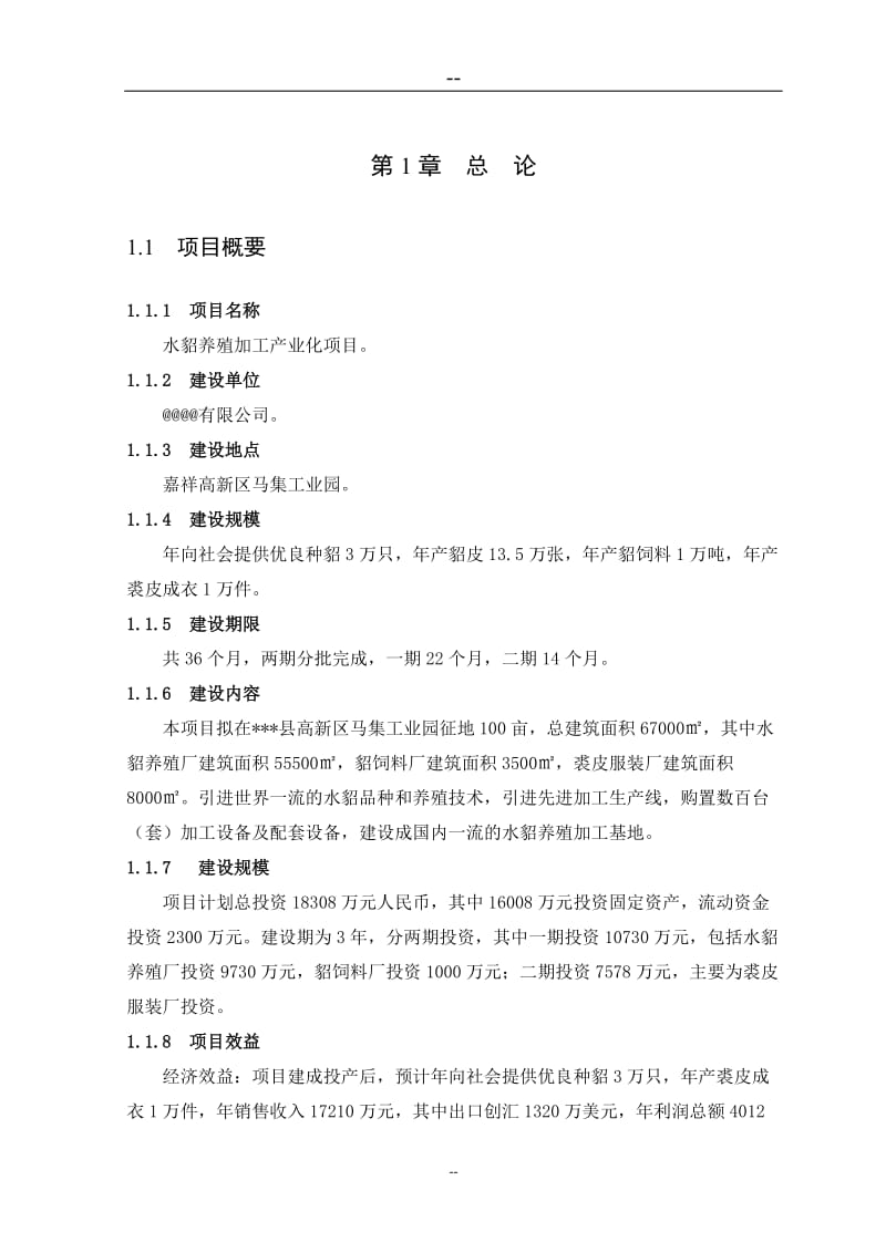 水貂养殖加工产业化项目可行性研究报告1.doc_第1页