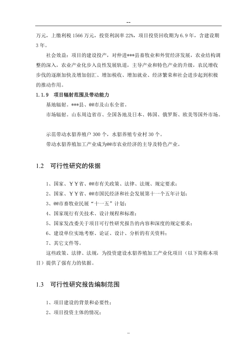 水貂养殖加工产业化项目可行性研究报告1.doc_第2页