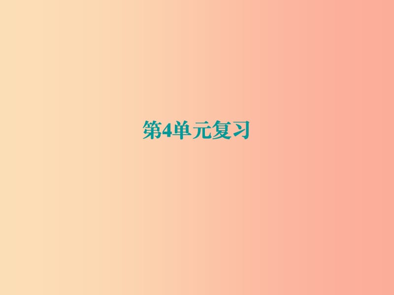 九年级道德与法治上册 第4单元 熔铸民族魂魄复习课件 北师大版.ppt_第1页