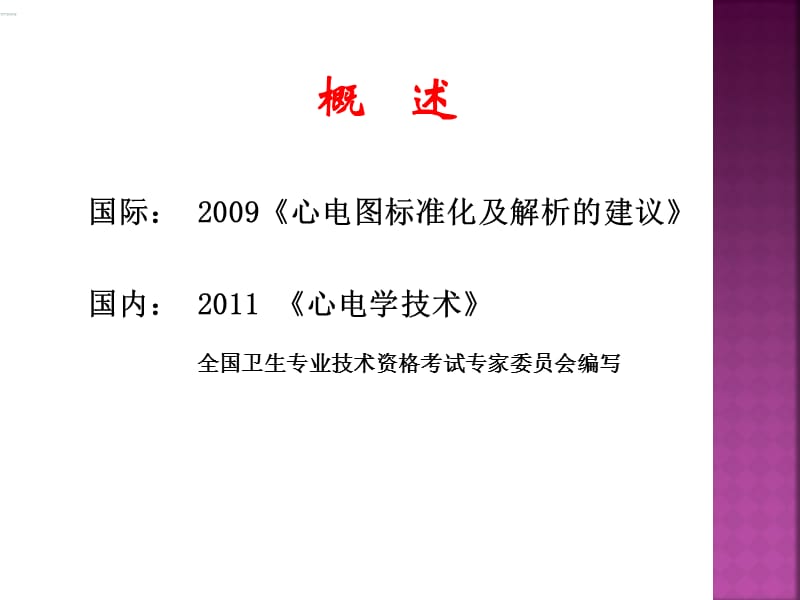 心电图诊断术语标准化的临床应用(朱立华2015)改.ppt_第2页