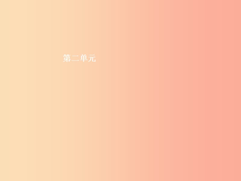 九年级语文上册 第二单元 5 敬业与乐业课件 新人教版.ppt_第1页