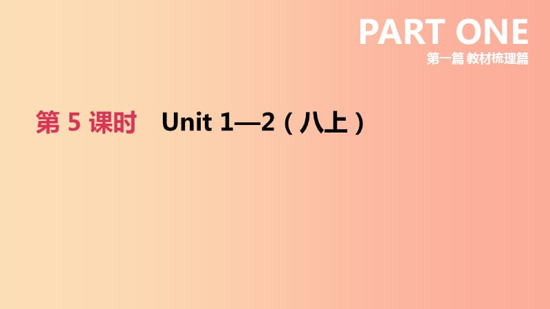 （河北专版）2019中考英语高分复习 第一篇 教材梳理篇 第05课时 Units 1-2（八上）课件（新版）冀教版.ppt_第2页