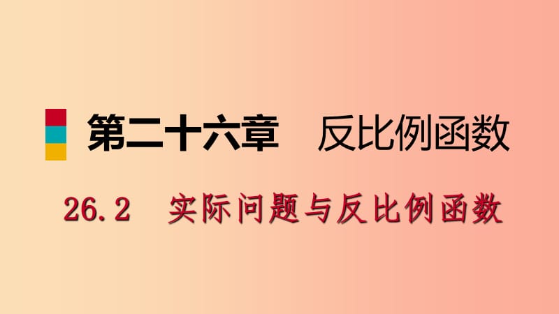 九年级数学下册 第二十六章 反比例函数 26.2 实际问题与反比例函数 26.2.2 反比例函数在物理学中的应用 .ppt_第1页