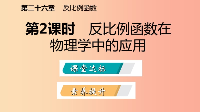 九年级数学下册 第二十六章 反比例函数 26.2 实际问题与反比例函数 26.2.2 反比例函数在物理学中的应用 .ppt_第2页