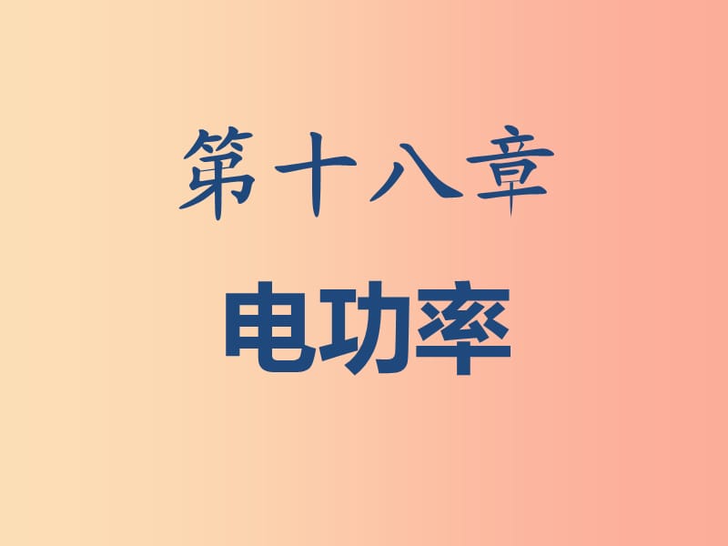 湖南省九年级物理全册 18 电功率复习课件 新人教版.ppt_第1页