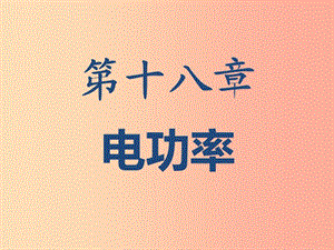 湖南省九年級物理全冊 18 電功率復(fù)習(xí)課件 新人教版.ppt