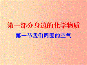 廣東省2019年中考化學(xué)復(fù)習(xí) 第一部分 身邊的化學(xué)物質(zhì) 第一節(jié) 我們周圍的空氣（作業(yè)本）課件.ppt