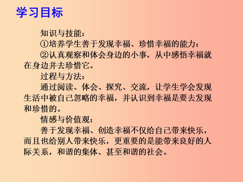 九年级道德与法治下册 第三单元 从这里出发 第九课 幸福的味道 第2框 追求幸福课件 人民版.ppt_第3页