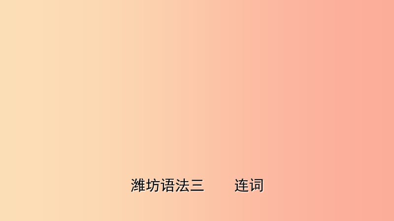 山東省2019年中考英語總復(fù)習(xí) 語法專項(xiàng)復(fù)習(xí) 語法三 連詞課件.ppt_第1頁