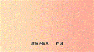 山東省2019年中考英語總復習 語法專項復習 語法三 連詞課件.ppt