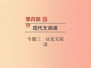 （廣西專用）2019中考語文二輪新優(yōu)化 第4部分 專題三 議論文閱讀課件.ppt