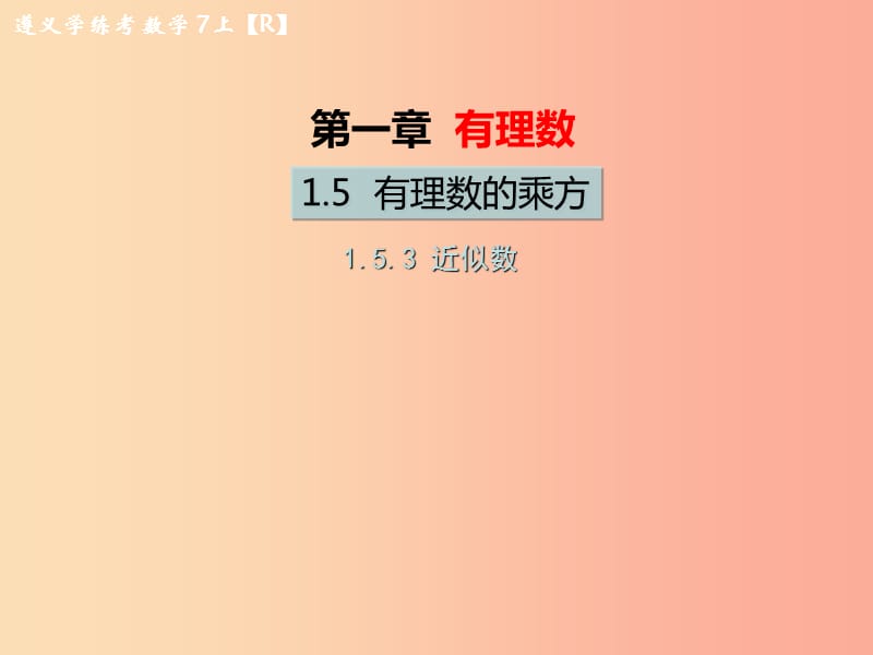 （遵义专版）2019年七年级数学上册 第一章 有理数 1.5 有理数的乘方 1.5.3 近似数习题课件 新人教版.ppt_第1页